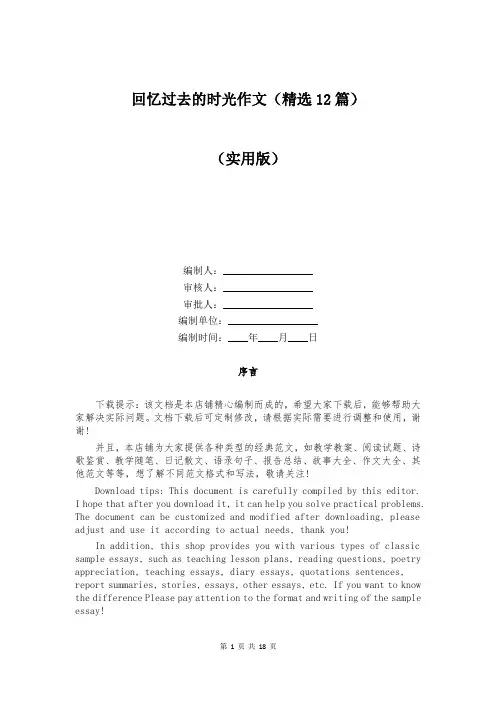 回忆过去的时光作文(精选12篇)
