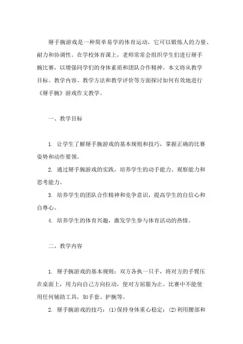 《掰手腕》游戏作文教学