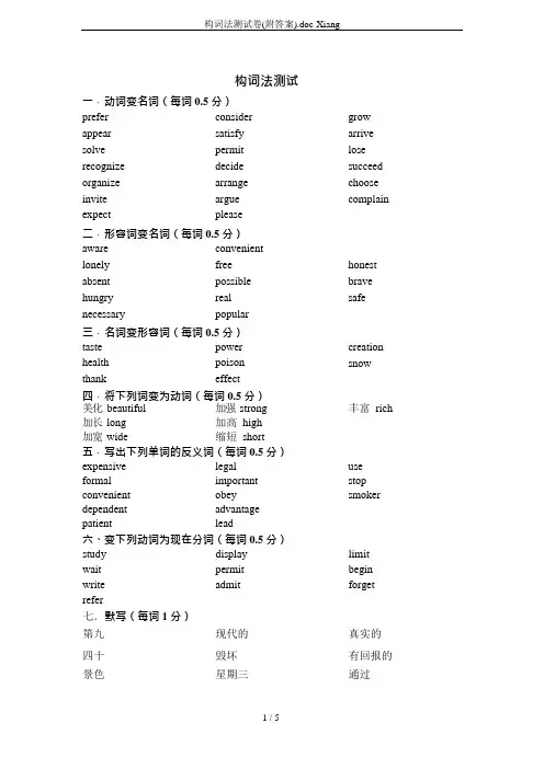 构词法测试卷(附答案).doc-Xiang(可编辑修改word版)