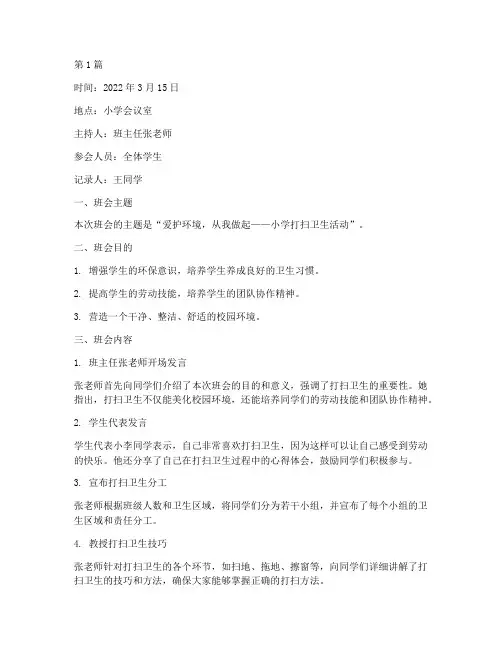 小学打扫卫生班会记录(2篇)