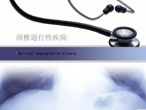 颈椎腰椎退行性疾病ppt课件
