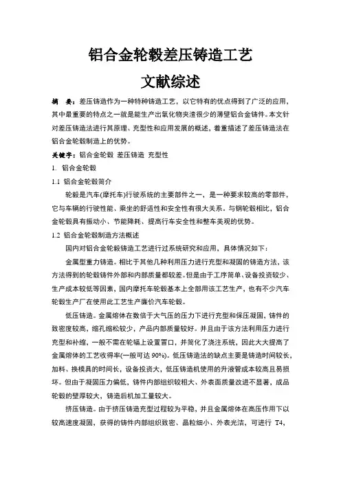 薄壁件差压铸造工艺文献综述