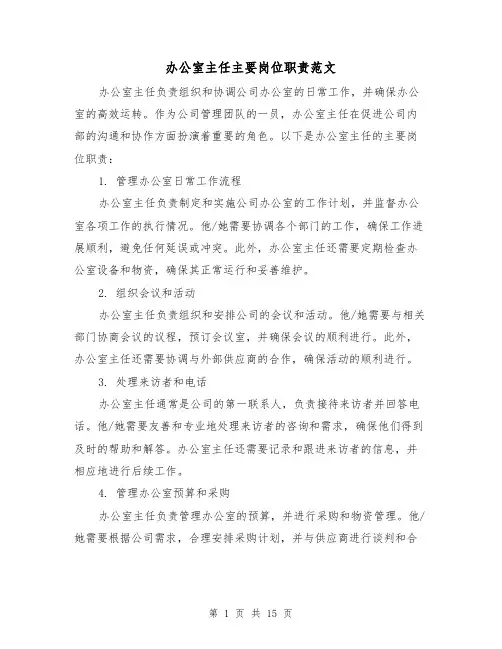 办公室主任主要岗位职责范文（3篇）