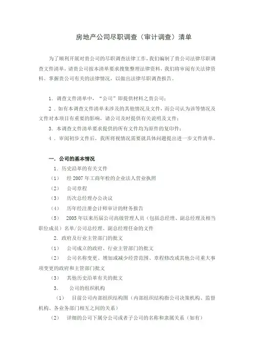 房地产公司尽职调查(审计调查)清单