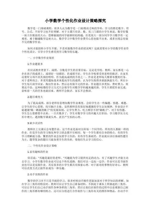 小学数学个性化作业设计策略探究