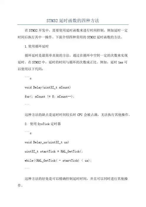 STM32延时函数的四种方法