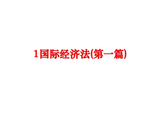 最新1国际经济法(第一篇)