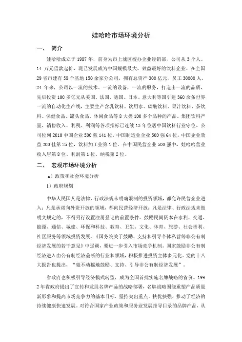 娃哈哈市场环境分析报告