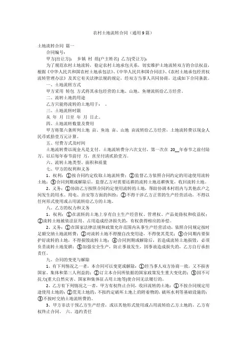农村土地流转合同(通用9篇)