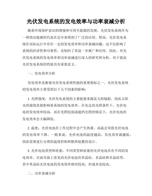 光伏发电系统的发电效率与功率衰减分析