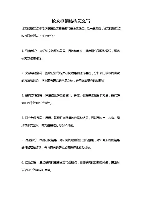 论文框架结构怎么写