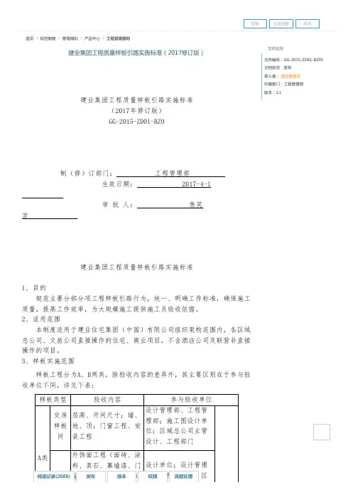 建业集团工程质量样板引路实施标准(2017修订版) - 规范制度
