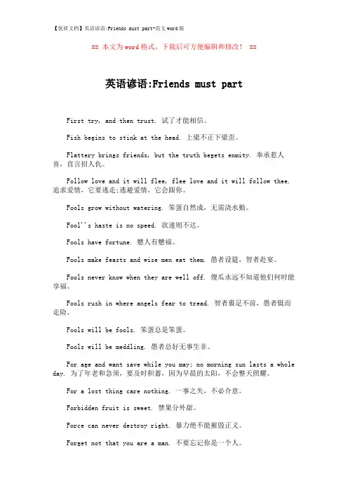 【优质文档】英语谚语-Friends must part-范文word版 (3页)