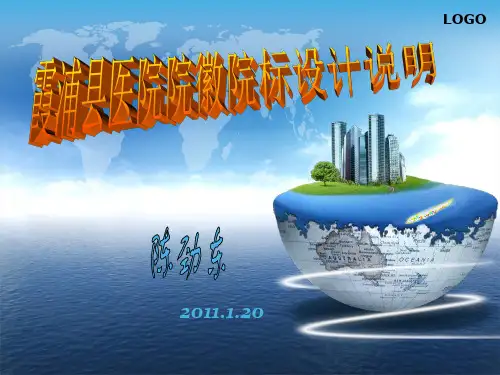 霞浦县医院院徽院标设计说明