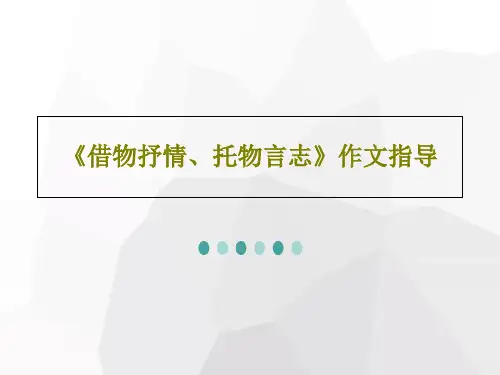 《借物抒情、托物言志》作文指导72页PPT