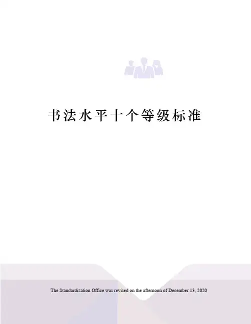 书法水平十个等级标准