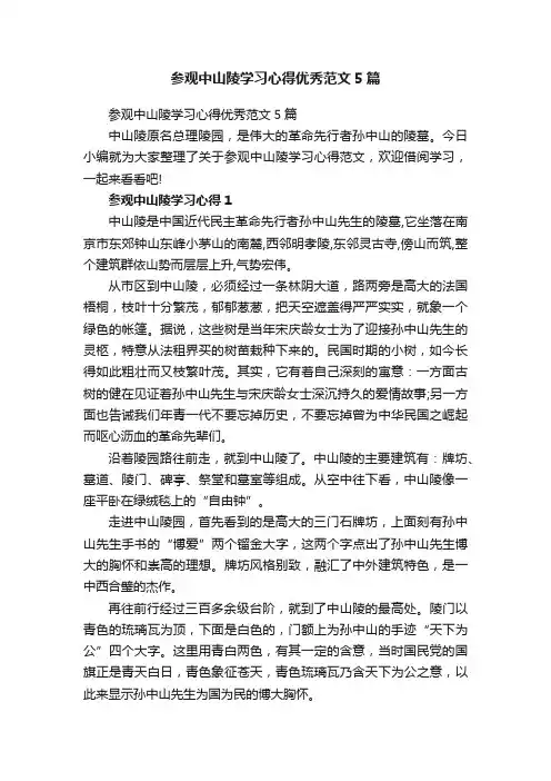 参观中山陵学习心得优秀范文5篇