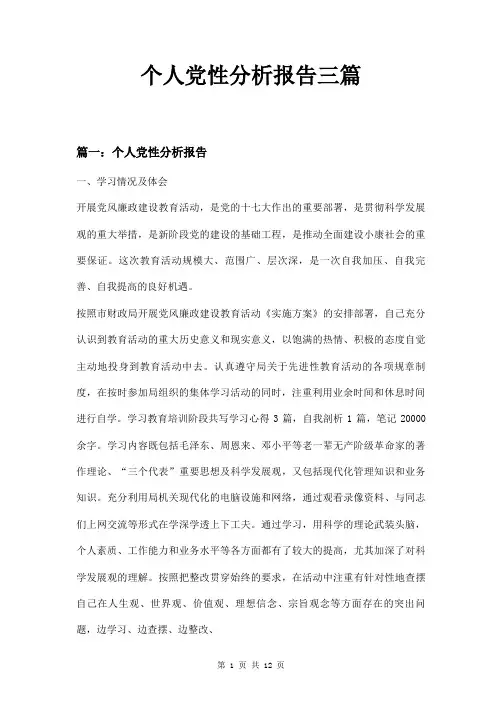 个人党性分析报告三篇