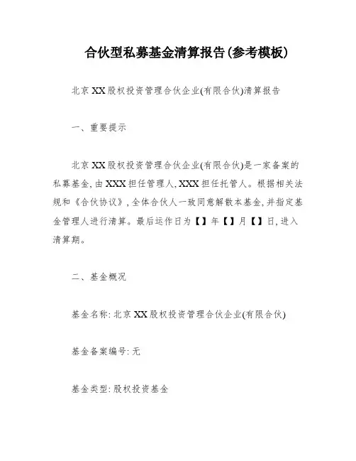 合伙型私募基金清算报告(参考模板)