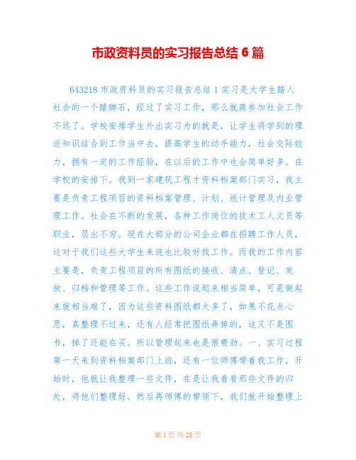 市政资料员的实习报告总结6篇