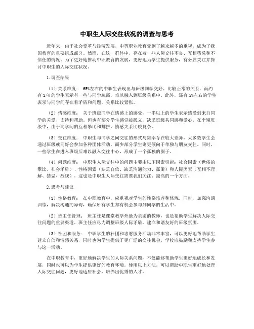 中职生人际交往状况的调查与思考