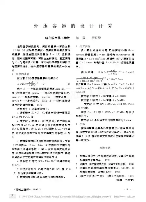 外压容器的设计计算