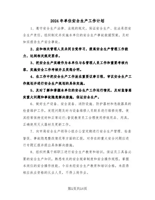 2024年单位安全生产工作计划(四篇)