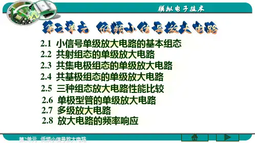 低频小信号放大电路