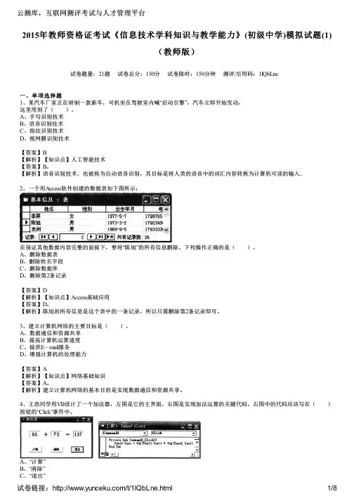 2015年教师资格证考试《信息技术学科知识与教学能力》(初级中学)模拟试题(1)(教师版)