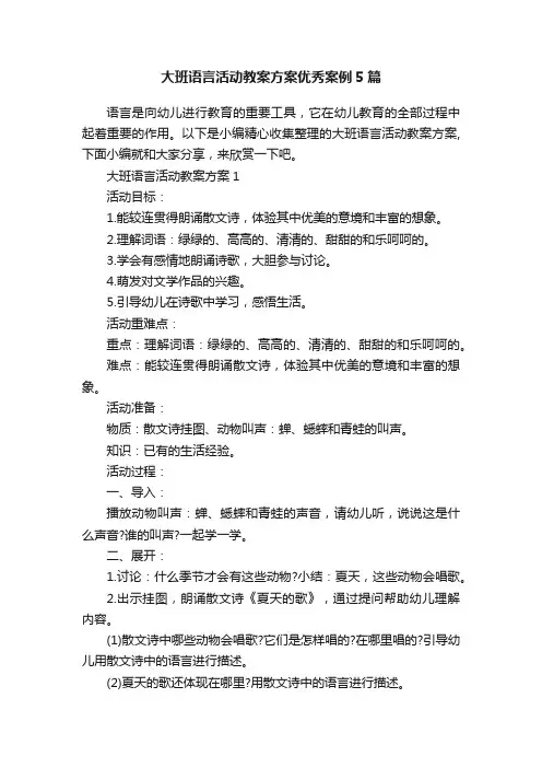 大班语言活动教案方案优秀案例5篇
