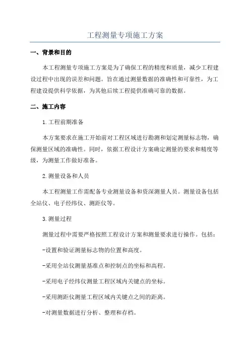 工程测量专项施工方案