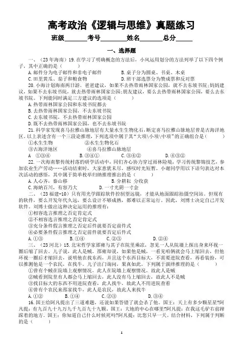 高中政治2024届高考复习《逻辑与思维》真题练习(选择题+主观题)(附参考答案和解析)