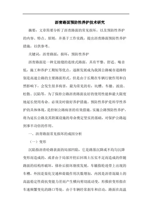沥青路面预防性养护技术研究