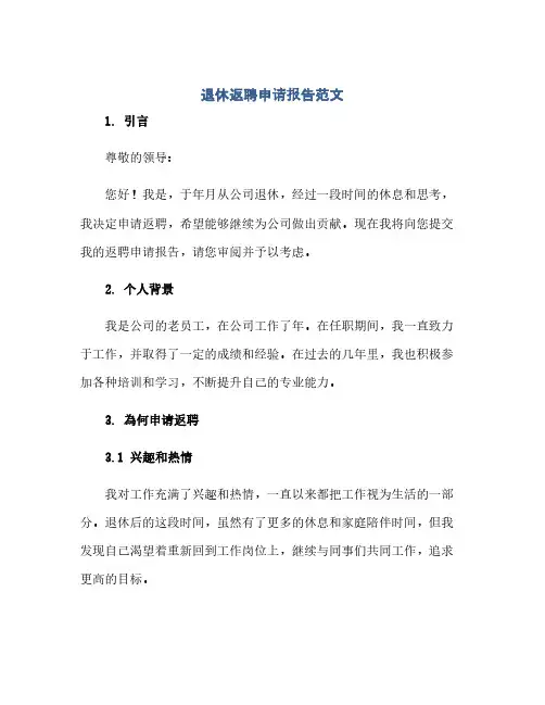 退休返聘申请报告范文(1)