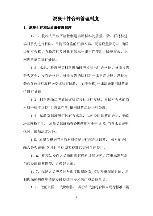 混凝土拌合站管理制度