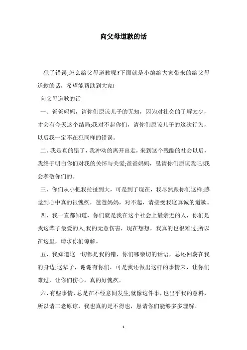 向父母道歉的话