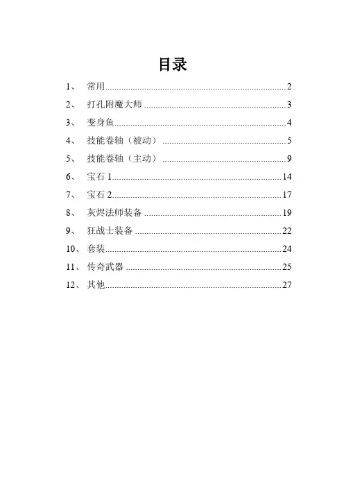火炬之光2控制台命令大全(传奇,常用,附魔,卷轴,装备,宝