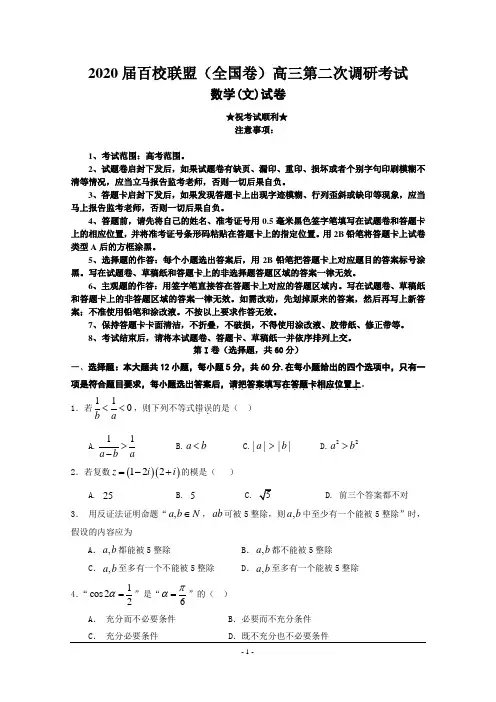 2020届百校联盟(全国卷)高三第二次调研考试数学(文)试题