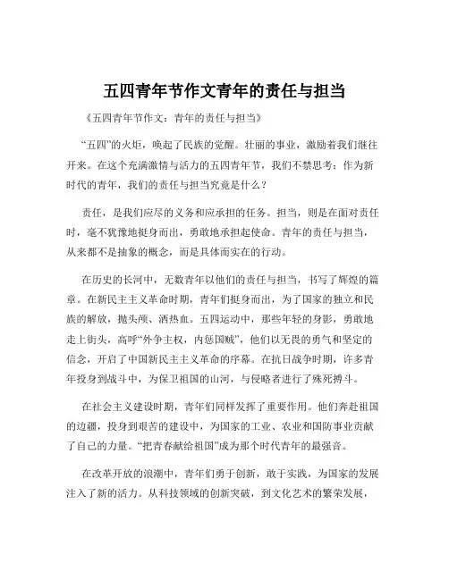 五四青年节作文青年的责任与担当