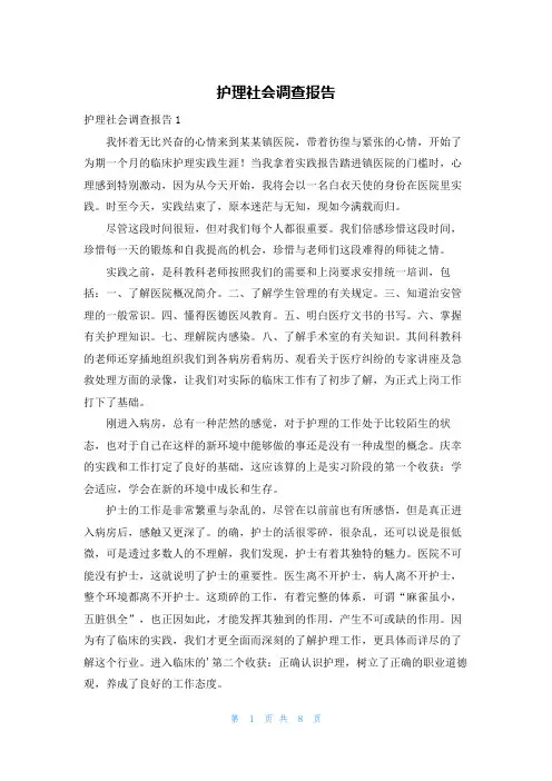 护理社会调查报告