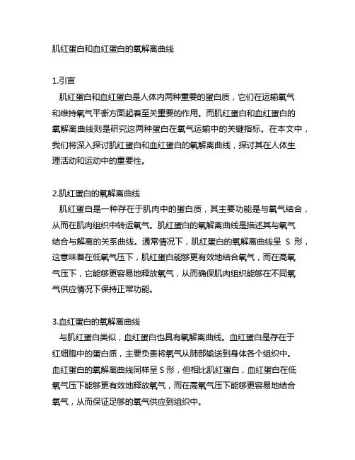 肌红蛋白和血红蛋白的氧解离曲线