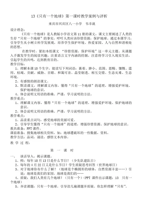 13《只有一个地球》教学案例与评析