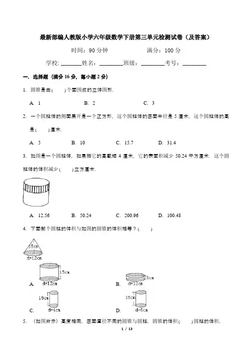 最新部编人教版小学六年级数学下册第三单元检测试卷(及答案)