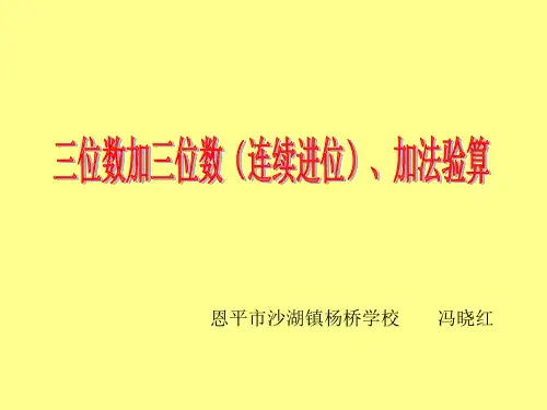 三位数加三位数的连续进位加法14页(冯晓红)