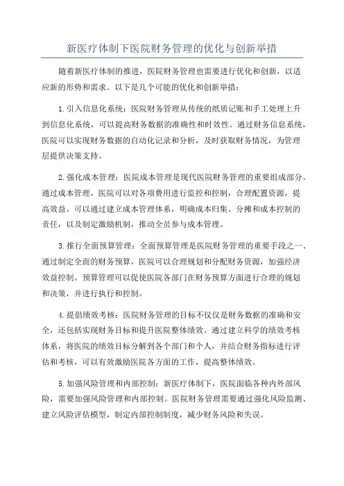 新医疗体制下医院财务管理的优化与创新举措
