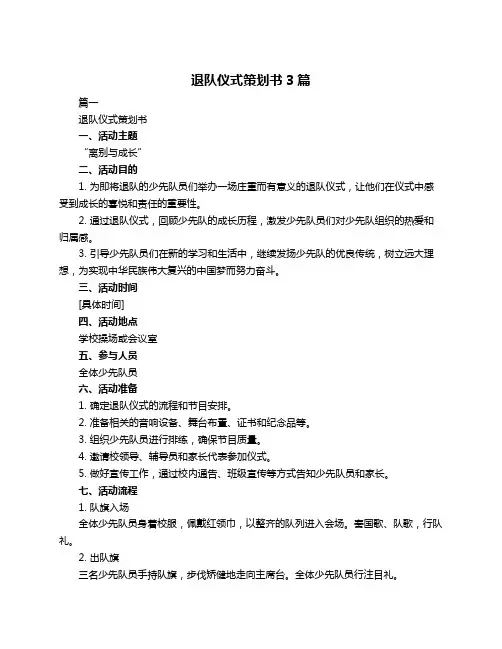 退队仪式策划书3篇
