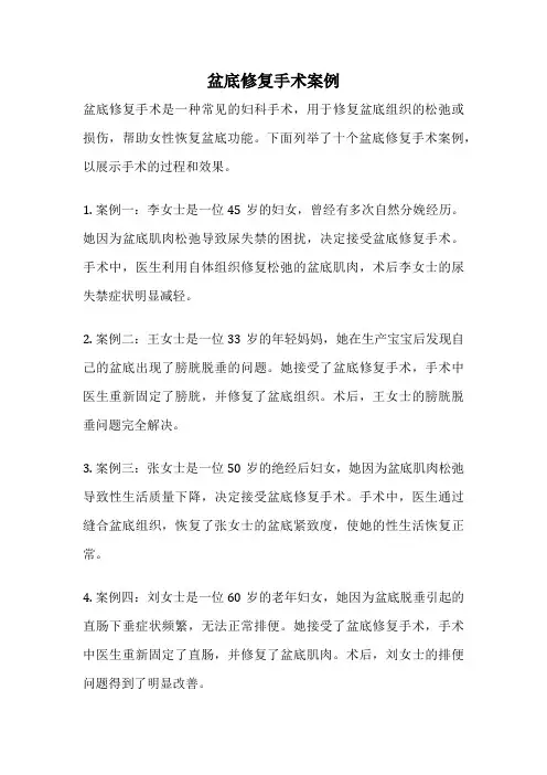 盆底修复手术案例
