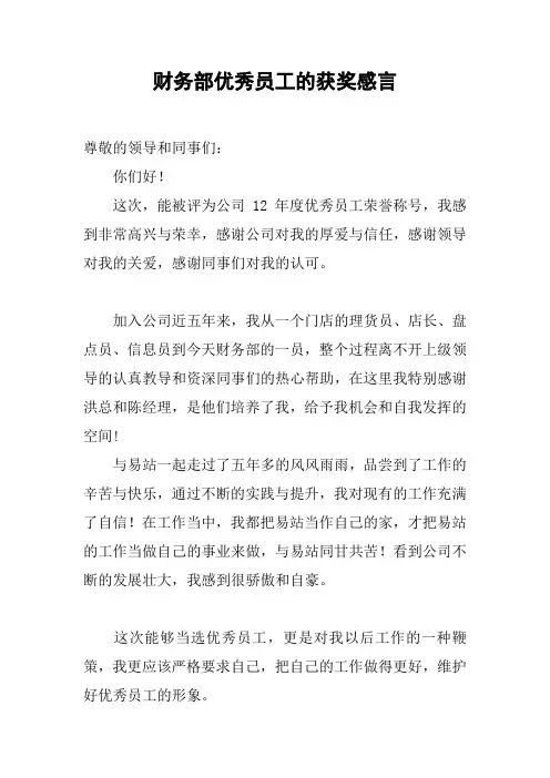 财务部优秀员工的获奖感言