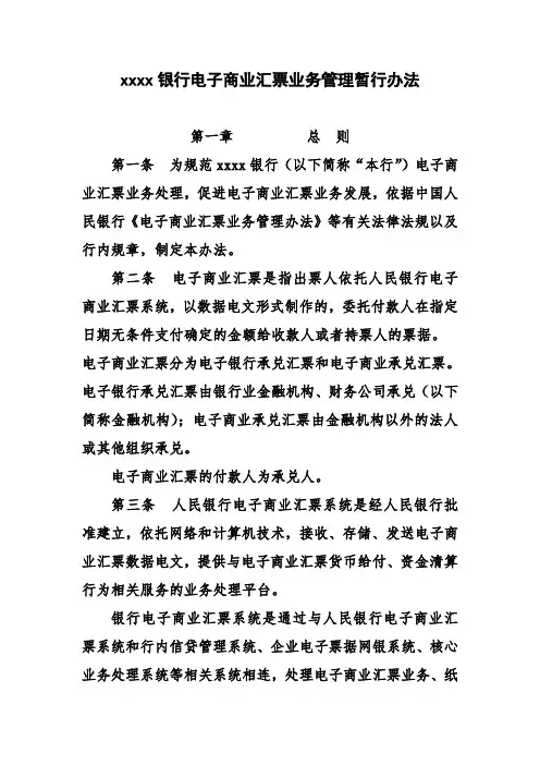 银行电子商业汇票管理办法模版