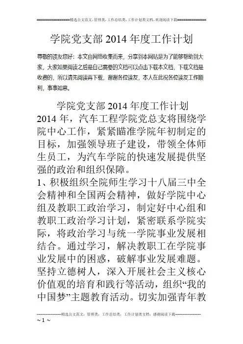 学院党支部14年度工作计划